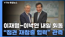 이재명-이낙연, 내일 종로서 회동...