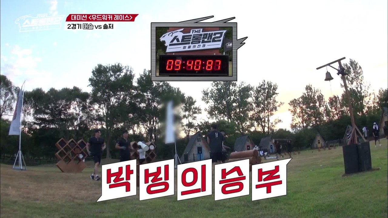 힘의 머슬이냐! 전략의 솔저냐! 막상막하의 우드워커 레이스!!