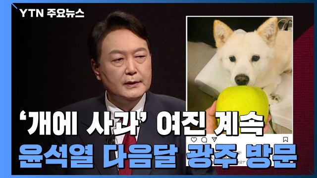 '개에 사과' 여진 계속...윤석열, 다음 달 광주 방문 / YTN