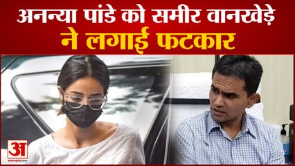 Télécharger la video: Sameer Wankhede Scolded Ananya Pandey Late Arriving NCB Office|अनन्या पांडे को समीर वानखेड़े की डांट