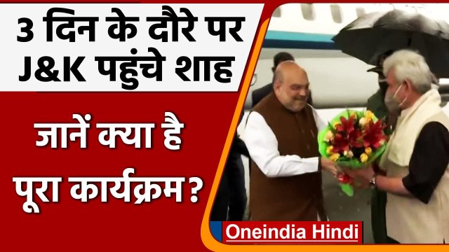 Amit Shah JK Visit: Jammu Kashmir पहुंचे Amit Shah, जानिए 3 दिन का पूरा कार्यक्रम | वनइंडिया हिंदी