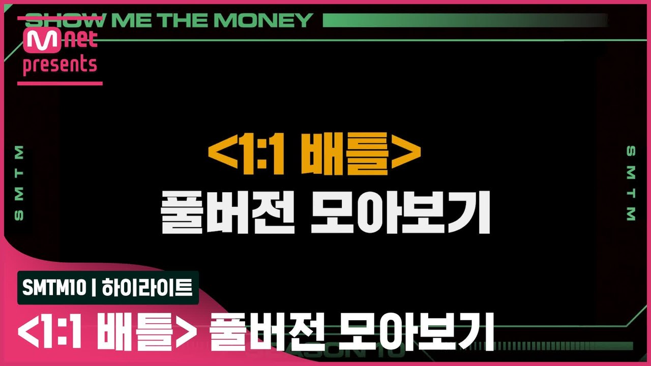 [SMTM10/하이라이트] 〈1:1 배틀〉 풀버전 모아보기 | 금요일 밤 11시