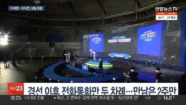 이재명-이낙연 내일 회동… 정권재창출 협력 논의