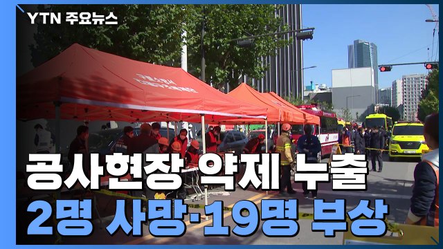 공사 현장에서 화재진압용 약제 누출...2명 사망·19명 부상 / YTN