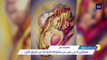 معماري أردني يعبر عن مكنوناته الروحية عن طريق الفن