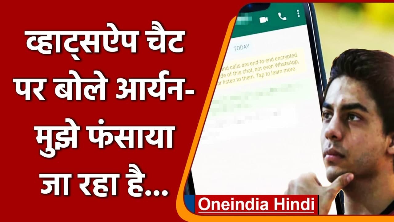 Mumbai Drugs Case: Aryan Khan ने NCB पर लगाया फंसाने का आरोप | वनइंडिया हिंदी