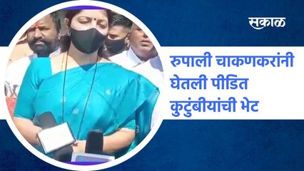 Aurangabad ; रुपाली चाकणकरांनी घेतली पीडित कुटुंबीयांची भेट ; पाहा व्हिडीओ