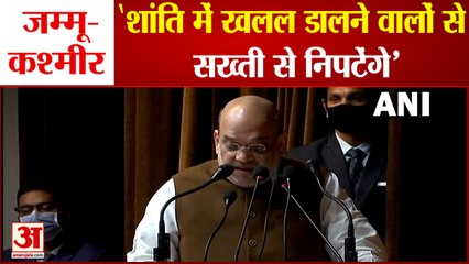 HM Amit Shah Warning To Terrorists | जम्मू-कश्मीर के दौरे के दौरान दिया कड़ा संदेश