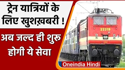 Indian Railways: ट्रेनो में फिर शुरु होगी पेंट्री सेवा, यात्रियों को मिलेगा खाना | वनइंडिया हिंदी