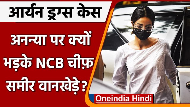 NCB Questioning Ananya Pandey: Sameer Wankhede ने Ananya को लगाई डांट, जानिए क्यो? | वनइंडिया हिंदी