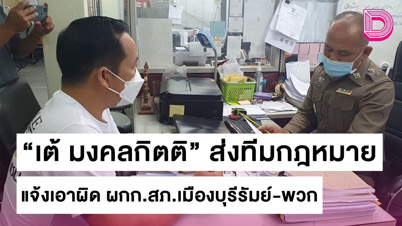 "เต้ มงคลกิตติ์" ส่งทีมกฎหมาย แจ้งเอาผิด ผกก.สภ.เมืองบุรีรัมย์-พวก | ชนคลิปข่าว 23/10/64 เดลินิวส์