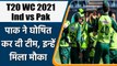 T20 WC 2021 Ind vs Pak: Pakistan announced 12 man squad for India match on sunday | वनइंडिया हिंदी
