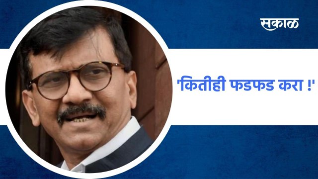 Nashik ; 'कितीही फडफड करा !'; पाहा काय म्हणतायेत संजय राऊत ; पाहा व्हिडीओ