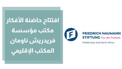 افتتاح حاضنة الأفكار  مكتب مؤسسة فريدريش ناومان - المكتب الإقليمي