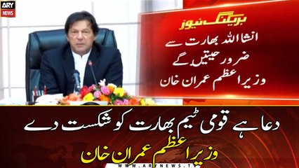 Inshallah Pakistan will defeat India tomorrow: PM Imran Khan