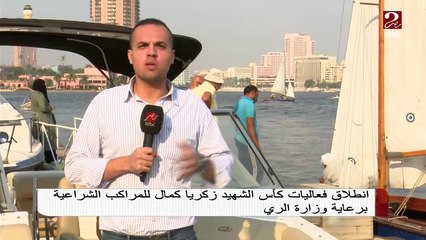 انطلاق فعاليات كأس الشهيد زكريا كمال للمراكب الشراعية برعاية وزارة الري