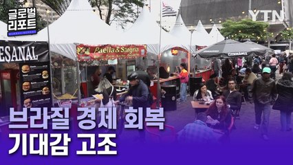 코로나발 최악의 경제난 브라질, 봉쇄 완화에 경기 회복 기대 커져 / YTN