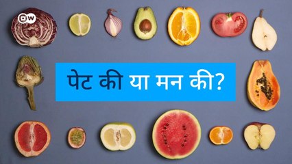 इतनी भूख क्यों लगती है?