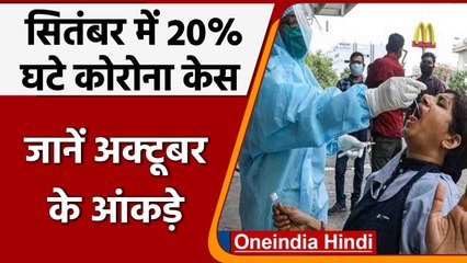 Coronavirus India Update: सितंबर में 20 % कम हुए केस, जानें अक्टूबर के आंकड़े | वनइंडिया हिंदी