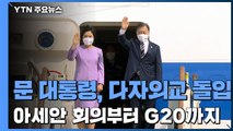 文, 숨 가쁜 다자외교 돌입...아세안 정상회의부터 G20까지 / YTN