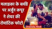 Malaika Arora को बर्थडे विश करते हुए Arjun Kapoor ने शेयर की Romantic Photo | वनइंडिया हिंदी