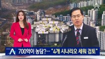 700억이 농담?…“돈 전달 시나리오 4개 세워 검토”