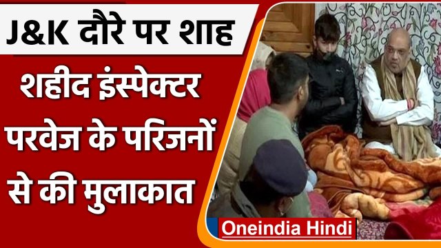 Amit Shah J&K Visit: शहीद इंस्पेक्टर Parvez Ahmad के परिजनों से मिले Amit Shah | वनइंडिया हिंदी