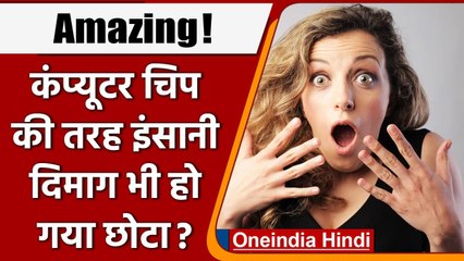 Computer Chip की तरह Human Brain भी हो गया छोटा ! जानें- क्या कहती है Research | वनइंडिया हिंदी
