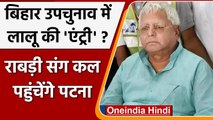 Bihar By-Election 2021: दो सीटों पर उपचुनाव के बीच बिहार लौटेंगे Lalu Prasad Yadav | वनइंडिया हिंदी