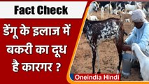 Fact Check: Dengue के इलाज में बकरी का दूध है कारगर ? | Goat Milk | वनइंडिया हिंदी