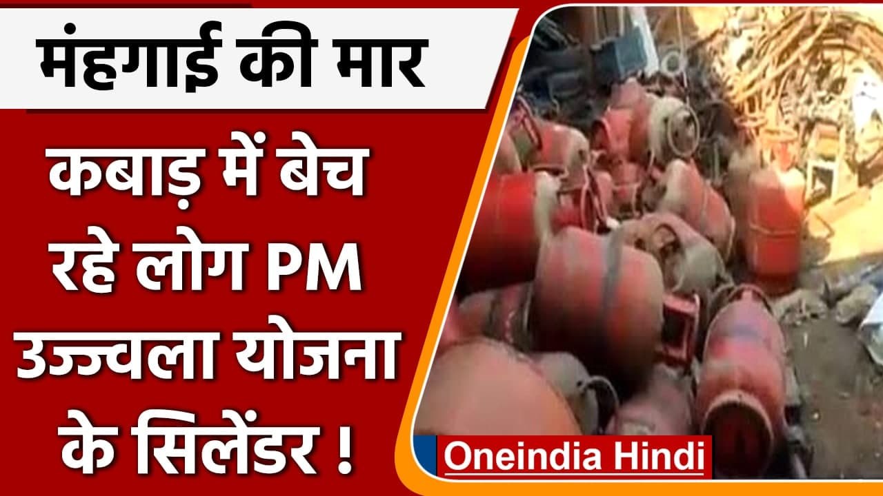 मंहगाई की ऐसी मार, PM Ujjwala Yojana के LPG Cylinder कबाड़ में बेचे जा रहे! | वनइंडिया हिंदी