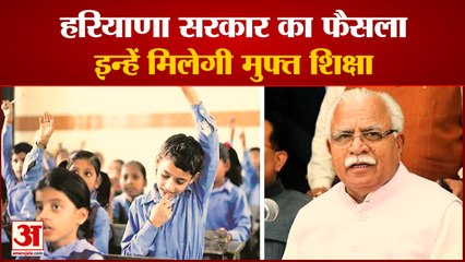 Haryana Government Said Poor Children Will Get Free Education| सरकार का फैसला,मिलेगी मुफ्त शिक्षा