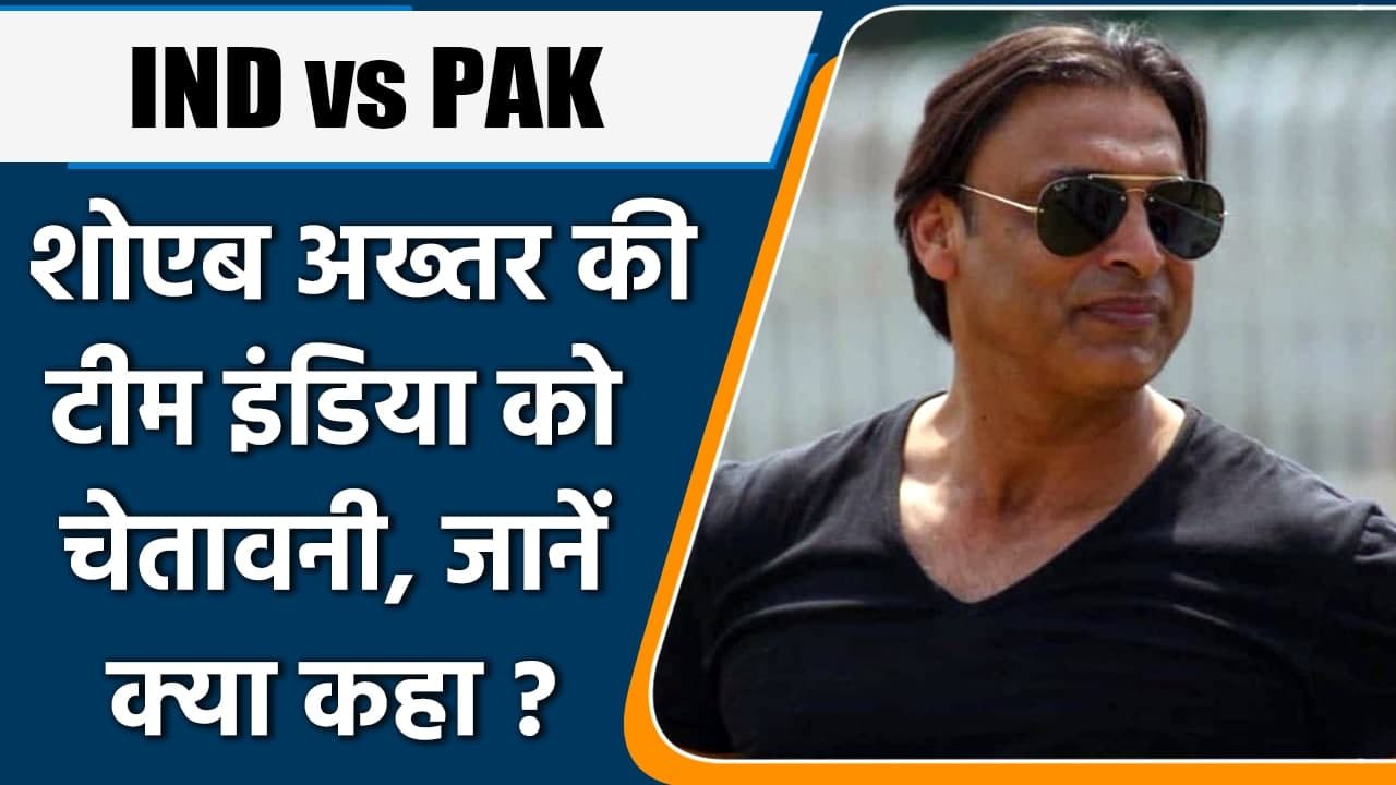 T20 WC 2021, IND vs PAK: Shoaib Akhtar की Team India को चेतावनी, जाने क्या कहा | वनइंडिया हिंदी