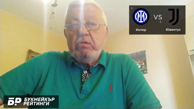 Интер - Ювентус ПРОГНОЗА от Серия А на Борис Касабов - Футболни прогнози 24.10.2021