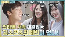 천하별 가족 재결합★ 김소연&최예빈이 폐가하우스에 떴다! #highlight