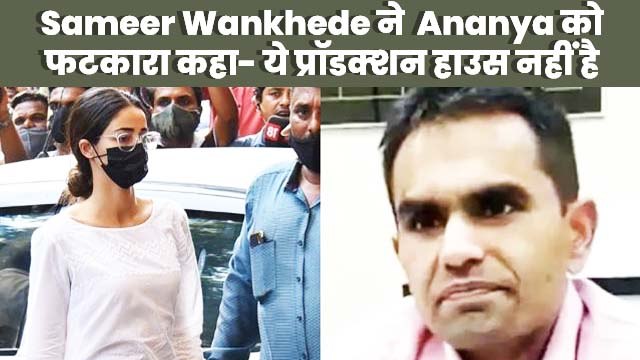 एनसीबी ऑफिस देर से पहुंचने पर अनन्‍या पांडे को एनसीबी ऑफिसर समीर वानखेड़े ने लगाई फटकार