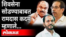 रामदास कदम शिवसेना सोडणार असल्याच्या चर्चा | Ramdas Kadam will leave Shiv Sena?
