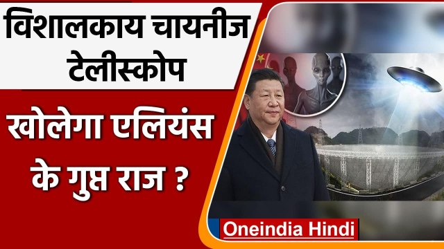 Aliens का रहस्य खोलेगा ये दुनिया का सबसे विशालकाय Chinese Telescope? | वनइंडिया हिंदी