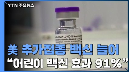 "추가접종 해야 접종 완료?"...어린이 백신 효과 91% / YTN