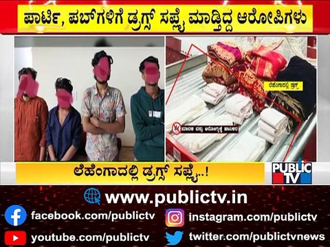ಲೆಹೆಂಗಾ ಡ್ರೆಸ್‌ನಲ್ಲಿ ಲಕ್ಷಾಂತರ ಮೌಲ್ಯದ ಡ್ರಗ್ಸ್ ಸಾಗಾಟ..! Bengaluru | NCB