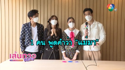 เมฆ - ปิ่น ปะทะ อ้น - ฝน กับเกมที่ต้องใช้พลังเสียงและความไว คู่ไหนจะชนะ?