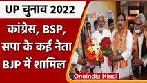 UP Election 2021: Congress, BSP और SP छोड़ कई नेताओं ने थामा BJP का दामन | वनइंडिया हिंदी