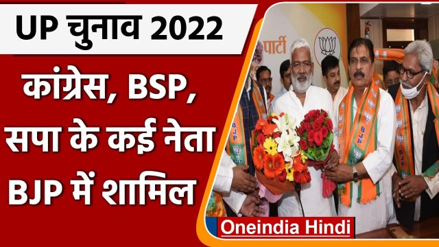 UP Election 2021: Congress, BSP और SP छोड़ कई नेताओं ने थामा BJP का दामन | वनइंडिया हिंदी