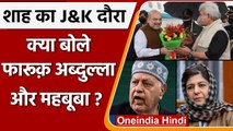 Amit Shah के कश्मीर दौरे पर Mehbooba Mufti का हमला- Farooq Abdullah ने कही ये बात | वनइंडिया हिंदी