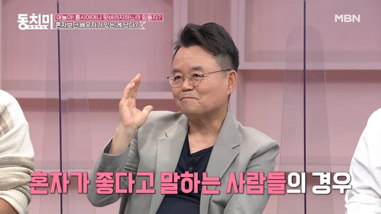 정신과 전문의 김병후, "혼자가 좋다는 분들은 주로 배우자에게 상처를 많이 받은 사람이다"