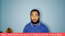 ব্যথার চিকিৎসায় ফিজিওথেরাপিস্ট না ডাক্তারকে দেখানো উচিত