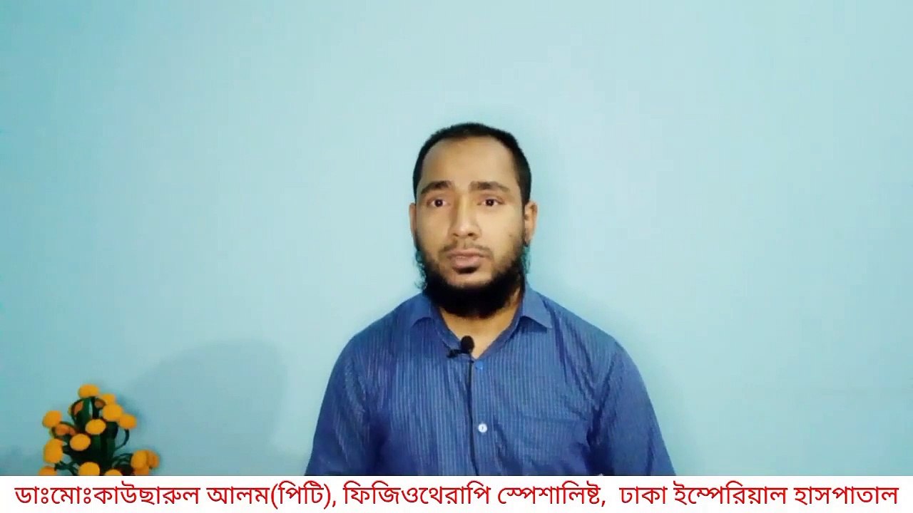 ফিজিওথেরাপি চিকিৎসা নিতে কেন যাই না তার কারন জেনে নিন