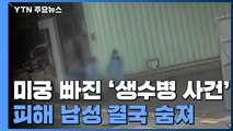 '생수병 사건' 피해 40대 남성 사망...범행 동기 미궁 / YTN