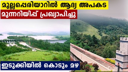 ജലനിരപ്പ് 137 അടിയിലേക്ക്.. മുല്ലപ്പെരിയാറിൽ ആദ്യ അപകട മുന്നറിയിപ്പ്..ജാഗ്രത