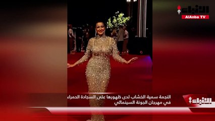 النجمة سمية الخشاب لدى ظهورها على السجادة الحمراء في مهرجان الجونة السينمائي
